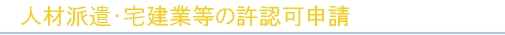 労働者派遣・宅地建物取引業