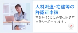 人材派遣・宅建等の許認可申請