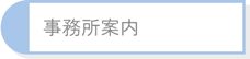 事務所案内