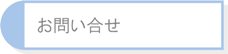 お問い合せ