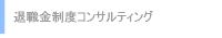 退職金制度コンサルティング