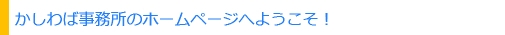 かしわば事務所のＨＰへようこそ！