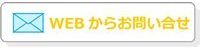 WEBお問い合せ
