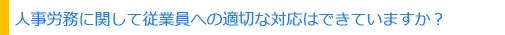 人事労務の対応は適切ですか？