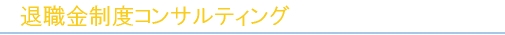 退職金制度コンサルティング