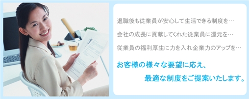 退職金制度コンサルティング